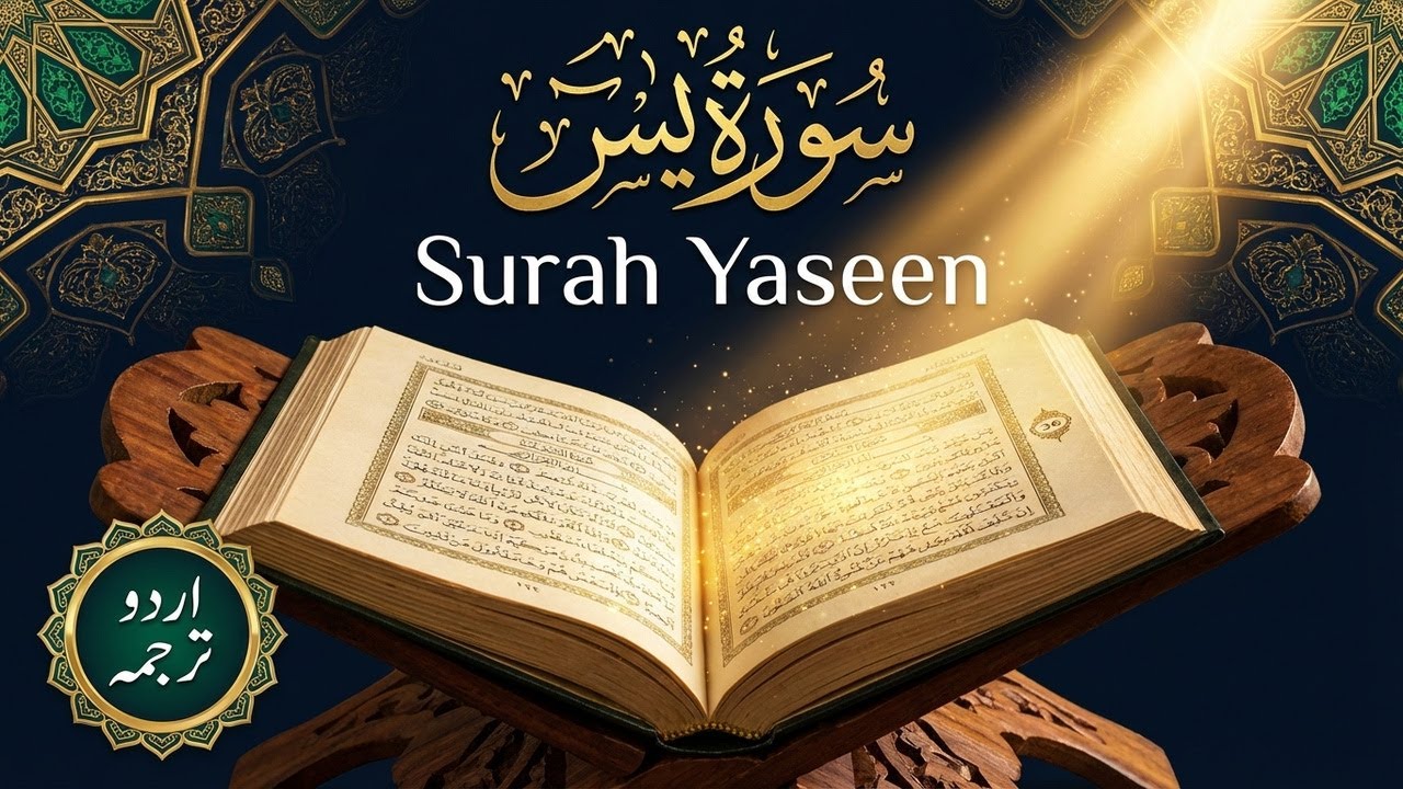Surah Yaseen (يس) | Heart of the Quran (Heart-Touching) | Beautiful Tilawat with Urdu Tarjuma (ار...