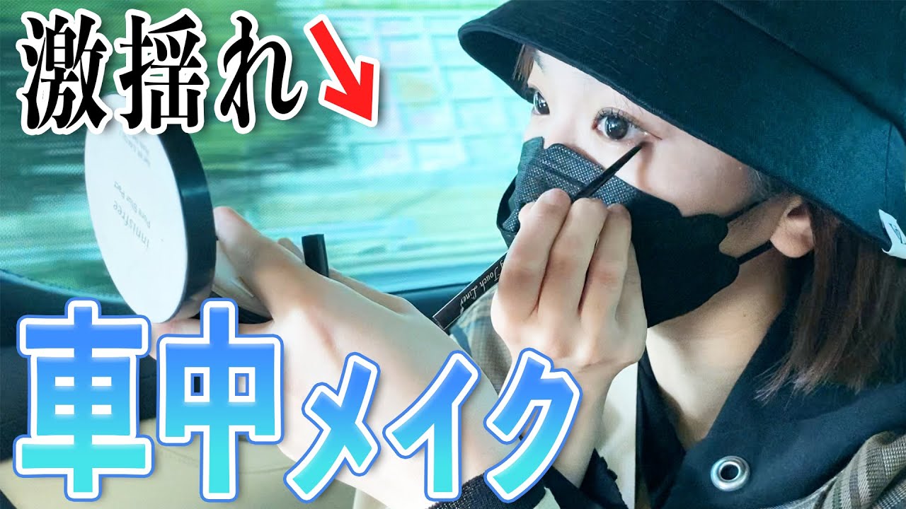 【神業】あいみんの特技を披露します【車中メイク】