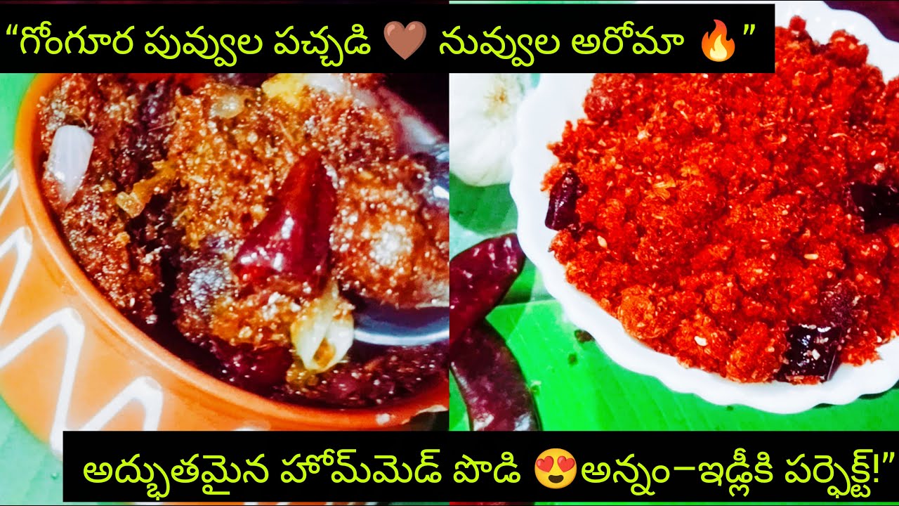 “నువ్వులతో గోంగూర పువ్వుల పచ్చడి 💚🔥అమ్మమ్మల అసలు ఆథెంటిక్ రుచితో 😍“నువ్వులు–వెల్లుల్లి కారం 🔥 😍
