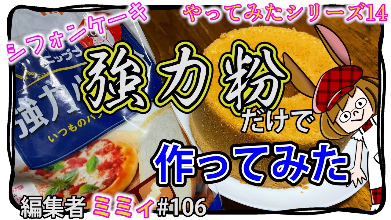 【シフォンケーキ】そこんとこ、どうなのかやってみた。14 (編集者ミミィ#106)