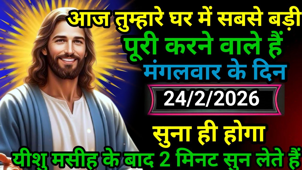 ✝️ 24 फ़रवरी मंगलवार 2026 का यीशु मसीह का सन्देश | जरूर सुने Universe Message Jesus Message Today