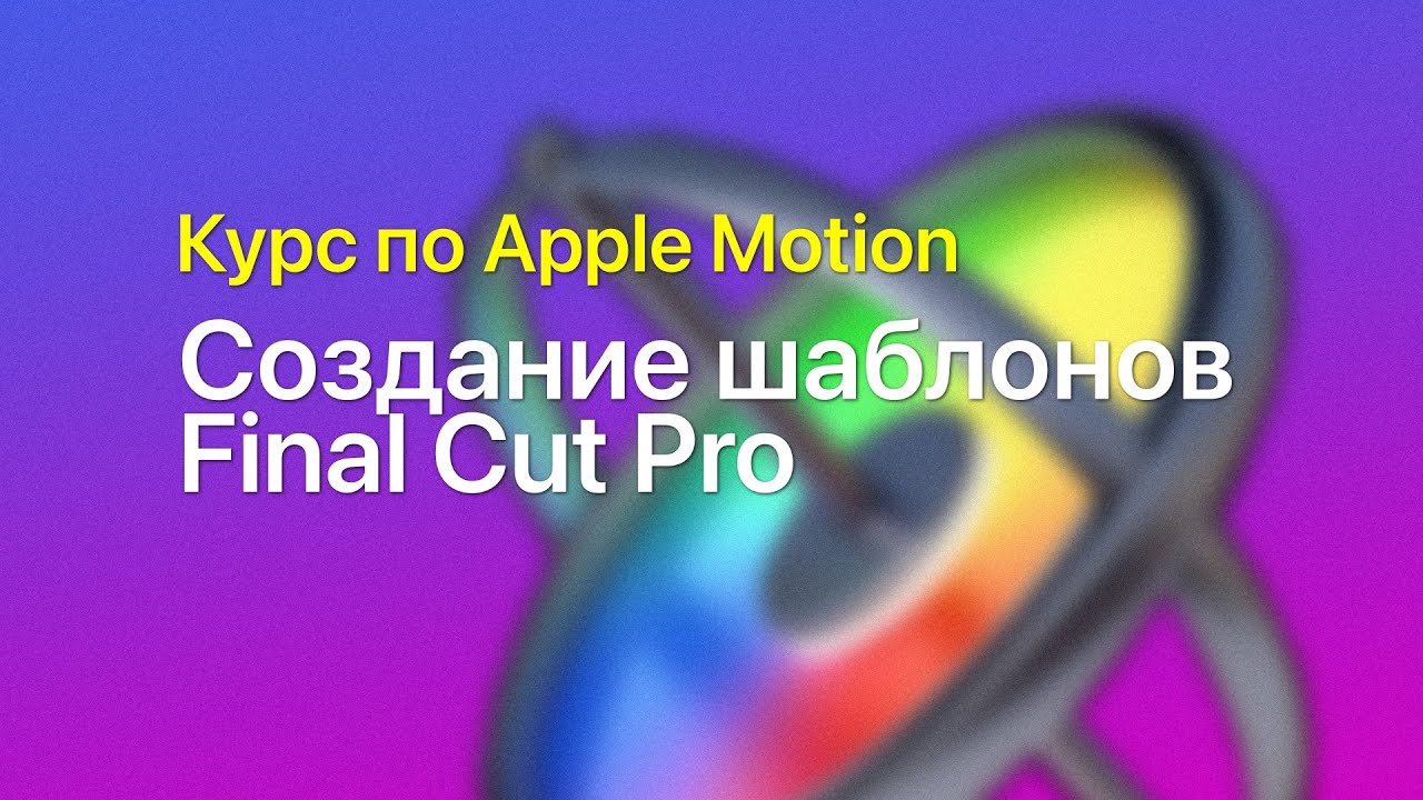 🧩 Создание шаблонов Final Cut Pro — курс уроков по Apple Motion