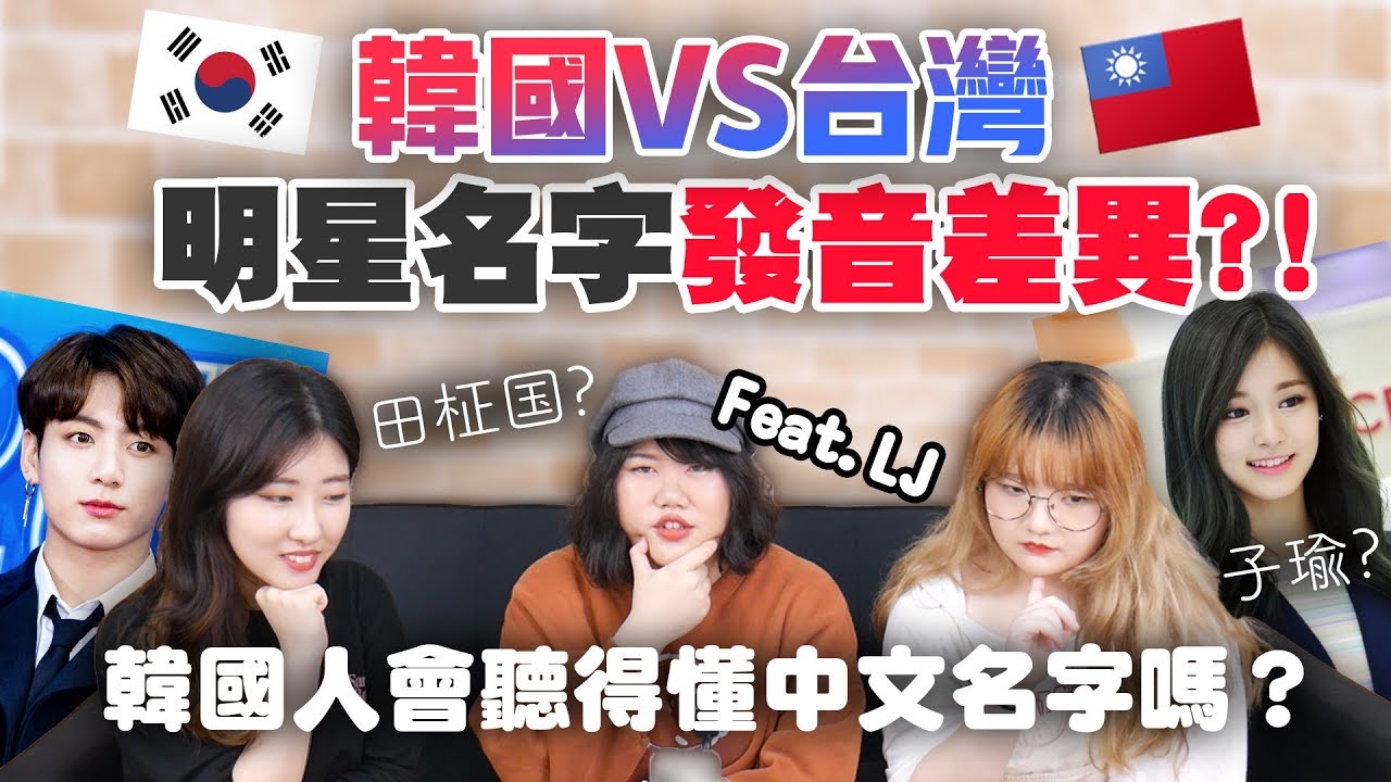台韓發音不一樣？！BTS田柾國原來這樣念！feat.LJ | 有璟妍精 | 韓國人留學生. 대만유학생