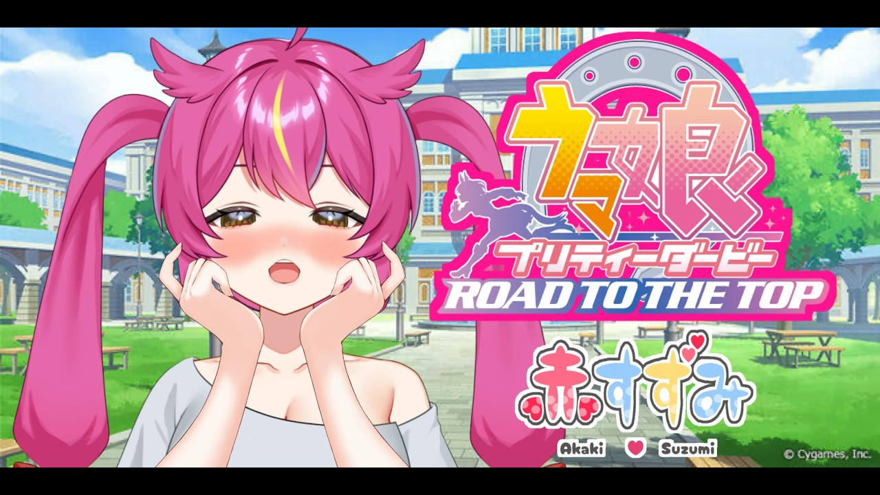 【 #ウマ娘    】#朝活　やらなきゃいけないことこなしていこか！！雑談しながらね♡【 #赤すずみ 】