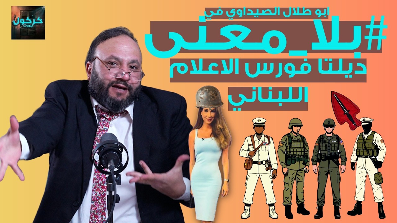 بلا معنى الحلقة 48-  ديلتا فورس الاعلام اللبناني