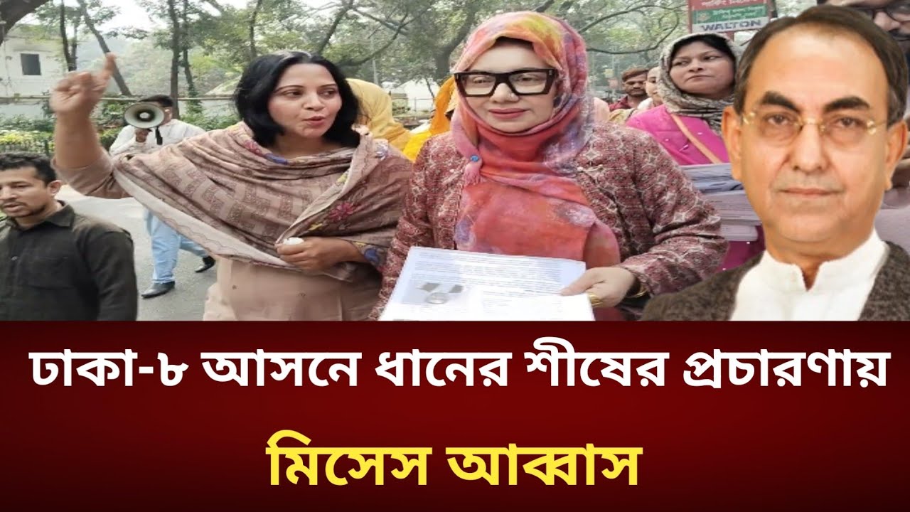 Mrs. Abbas in Dhaka-8 constituency campaigning with paddy sheaves | Mirza Abbas | BNP | News | Sa...