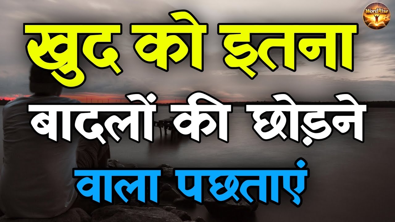 खुद को इतना बादलों की छोड़ने वाला पछताएं | Hindi motivational video | Hindi quotes 