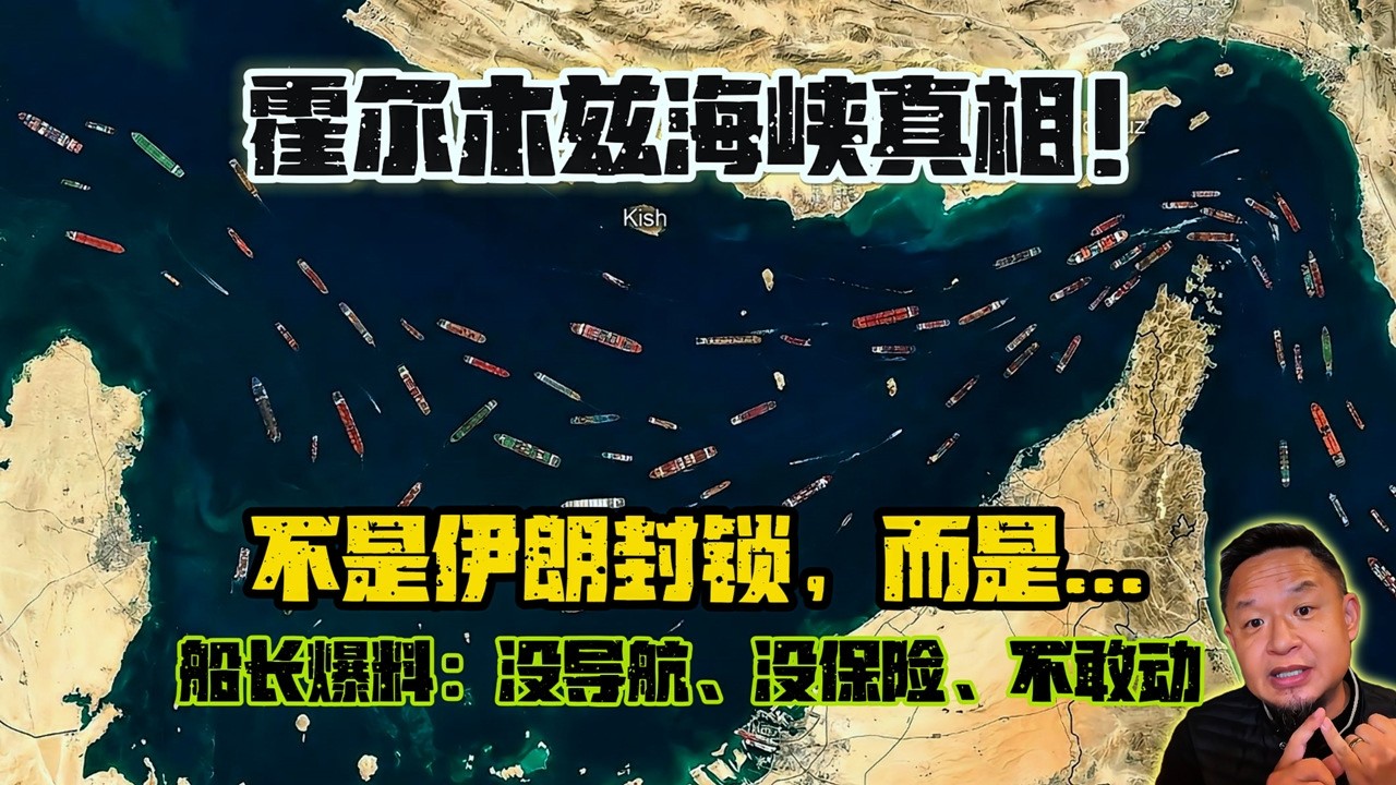 老王來了：霍爾木茲海峽真的被伊朗封鎖了？錯！真正的「封鎖者」竟然是它！上百艘中國船只被困真相曝光！#霍爾木茲海峽 #伊朗局勢 #中東戰爭 #石油危機 #保險公司 #北鬥導航 #真相揭秘 #中國航運