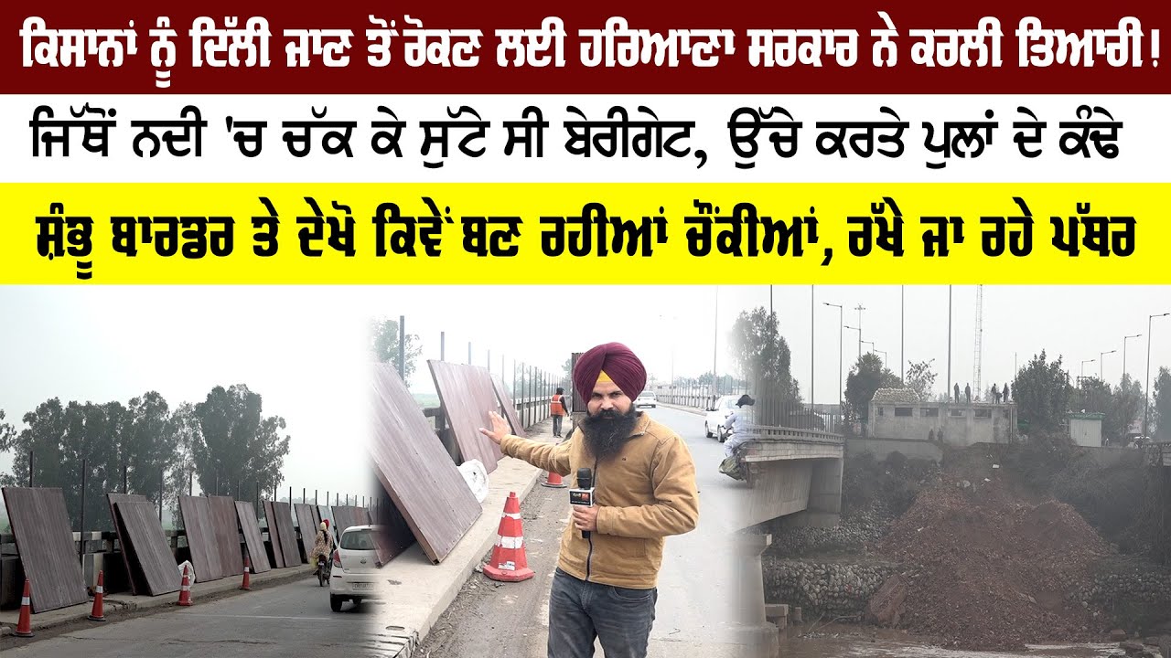 ਕਿਸਾਨਾਂ ਨੂੰ ਦਿੱਲੀ ਜਾਣ ਤੋਂ ਰੋਕਣ ਲਈ ਹਰਿਆਣਾ ਸਰਕਾਰ ਨੇ ਕਰਲੀ ਤਿਆਰੀ!