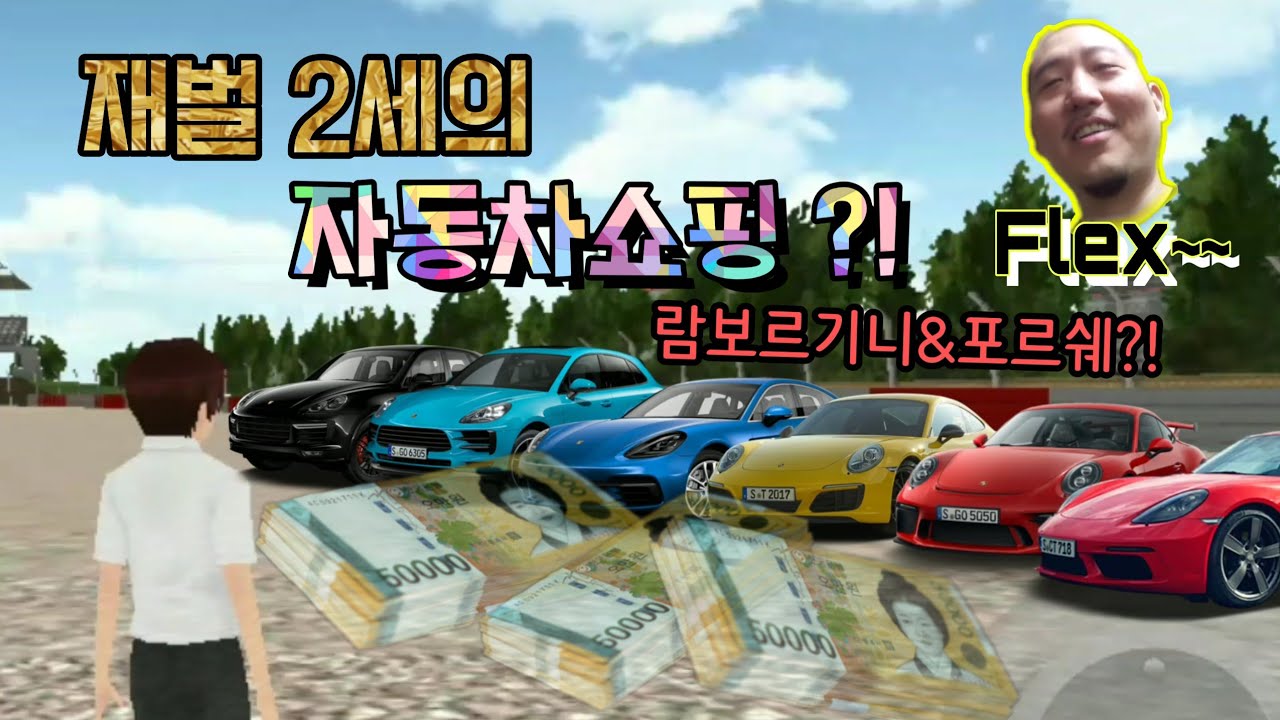 [Автомобильный мистер] Второе поколение чеболя покупает машину! Chaebol Classboso,,Flex (3D автош...