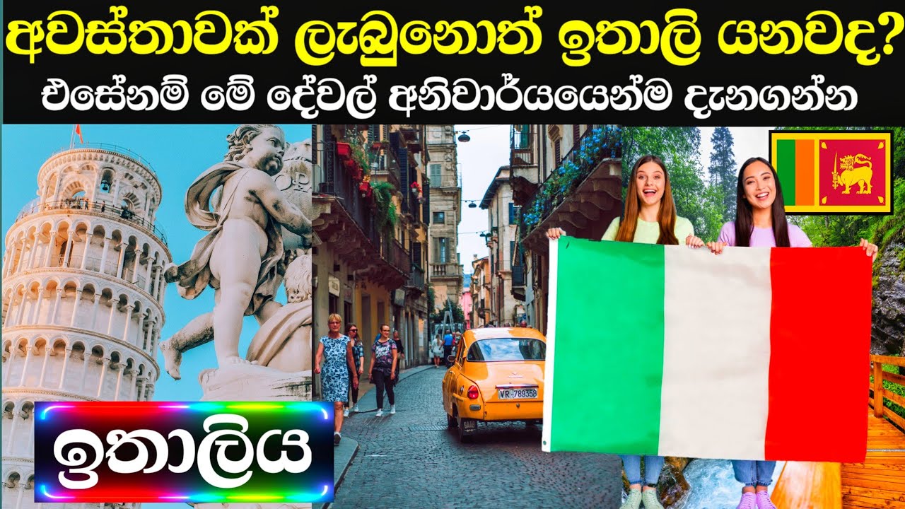 ඉතාලිය ගැන මේ දේවල් ඔබ දැන සිටියාද? | italy in sinhala | pr & citizenship | economy