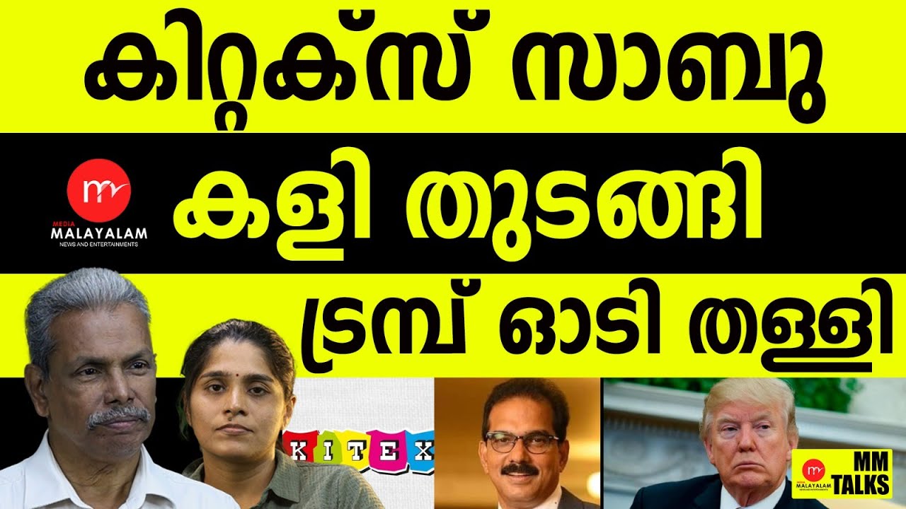 കിറ്റക്സ് അമേരിക്കയെ പണിഞ്ഞു | MM TALKS | SABU M JACOB