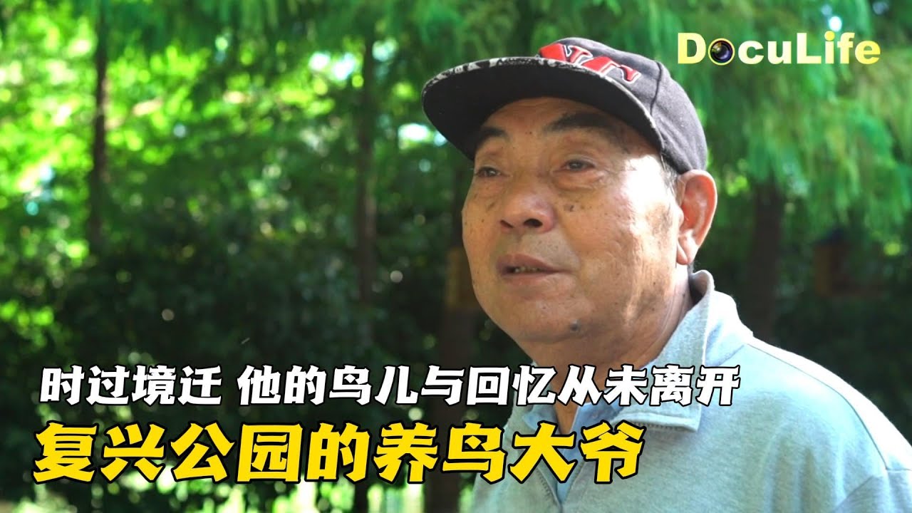 复兴公园的养鸟大爷：从法国老房子到苏州河畔，他的鸟儿与回忆从未离开《复兴公园》【DocuLife-SMG真实传媒】