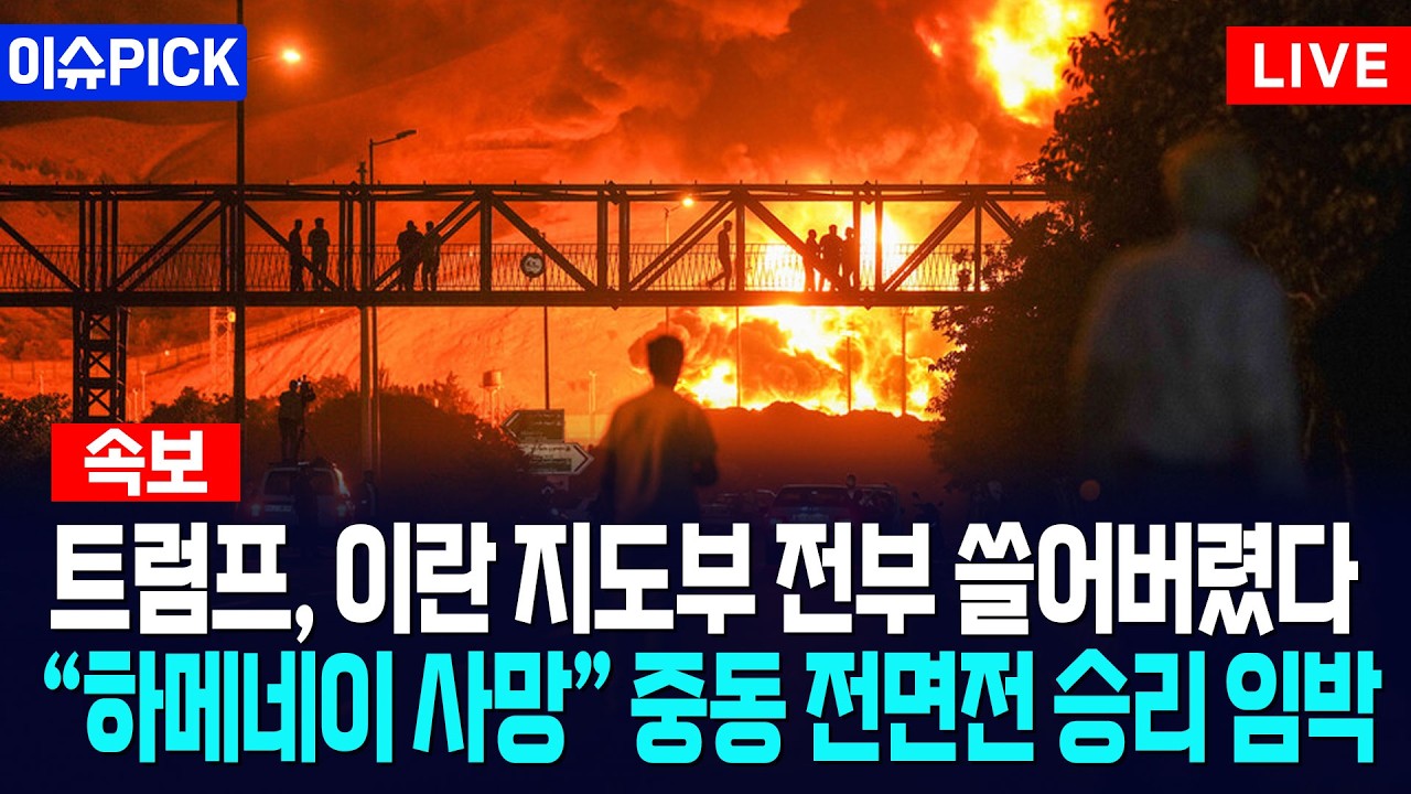 [이슈PICK] 트럼프, 이란 지도부 전부 쓸어버렸다... 