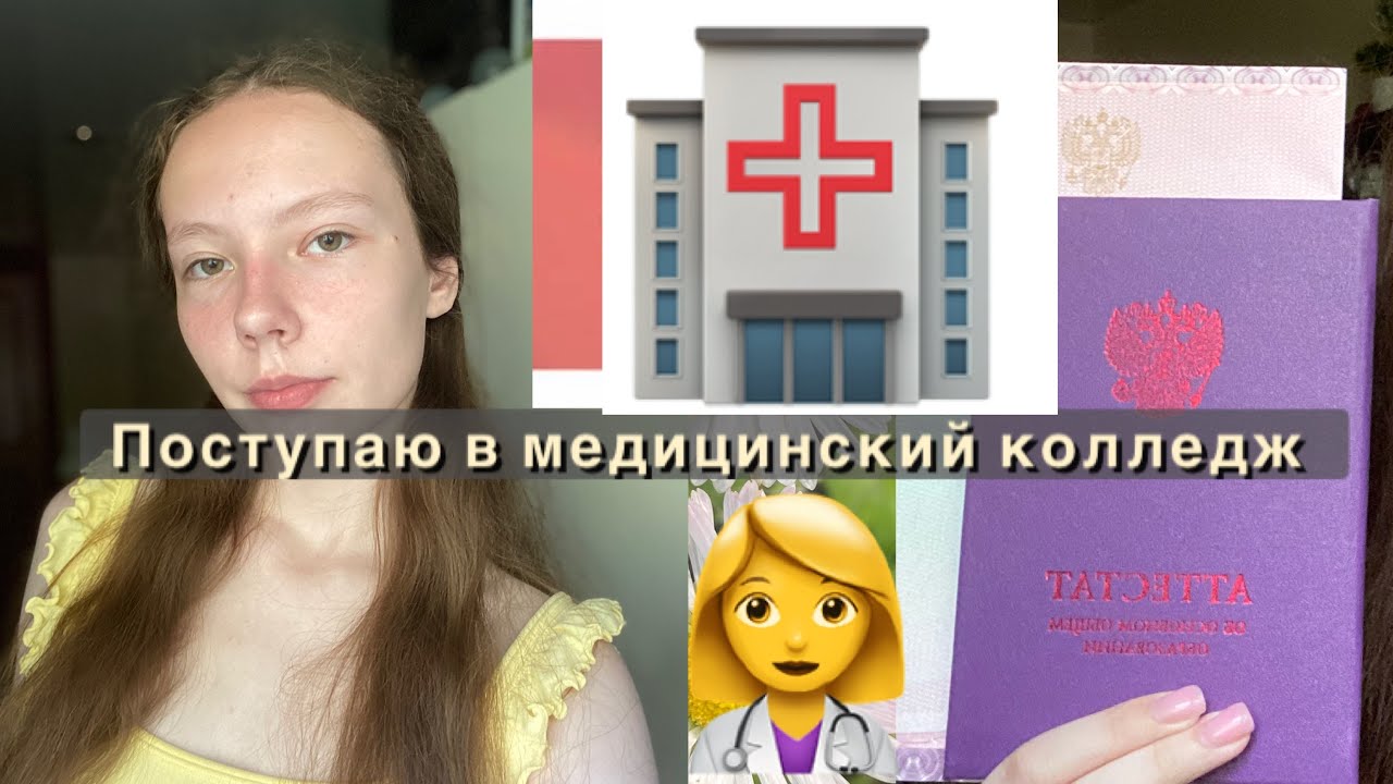 Поступаю в МЕДИЦИНСКИЙ КОЛЛЕДЖ 🩺/ДОКУМЕНТЫ