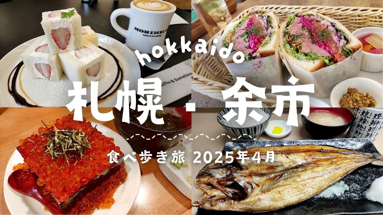 札幌～余市食べ歩き旅 2025/4月編 ◆◆【MORIHICO.藝術劇場】【海味はちきょう別邸おやじ】【ニッカウヰスキー余市蒸留所】【さっぽろ純連札幌店】【小樽ニュー三幸新千歳空港店】ほか◆◆