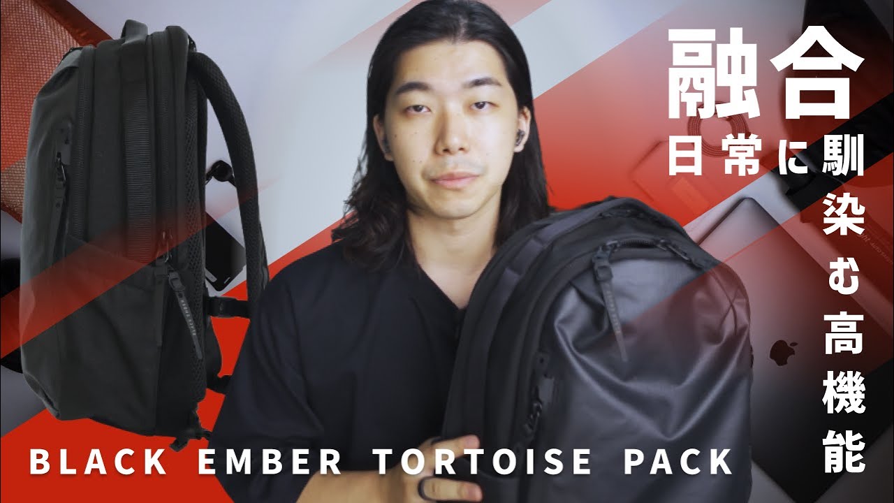 【日本から本国へ】歴史とファッション性の合わせ技 / BLACK EMBER TORTOISE PACK レビュー
