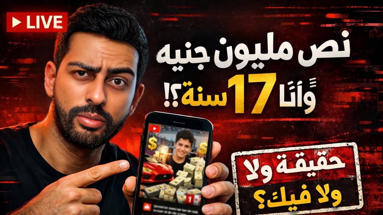 ما وراء فيديوهات: أنا غني وأنا 17 سنة