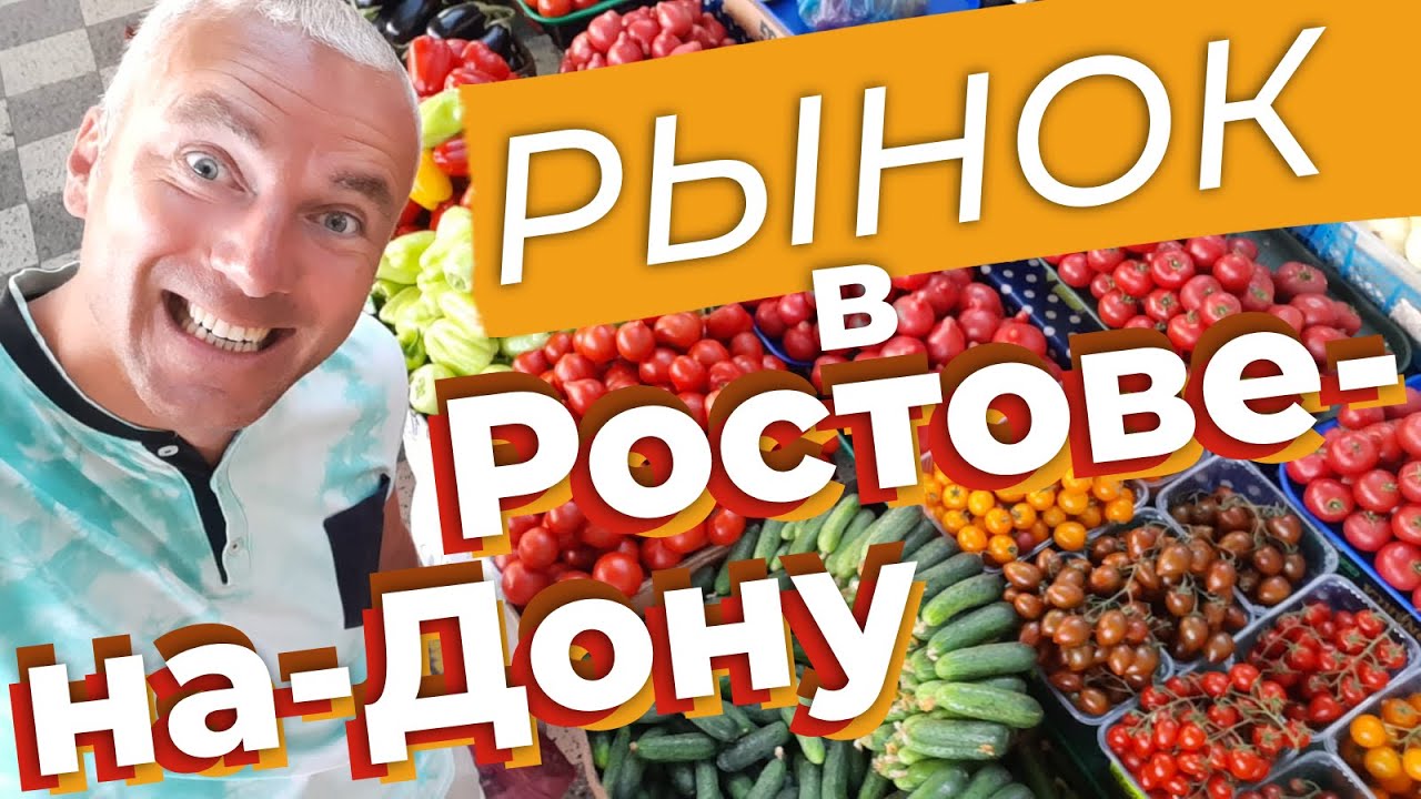 Рынок в Ростове-на-Дону / Зоткингид