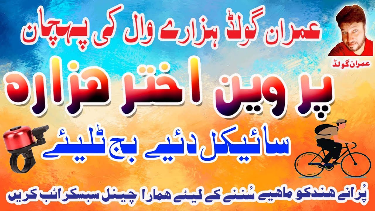 Parveen Akhtar Hazara/Sad Mahiya/Sycle Diye Baj Taliye/Imran Gold/Dukhi Hindko Mahiya #parveenakhtar
