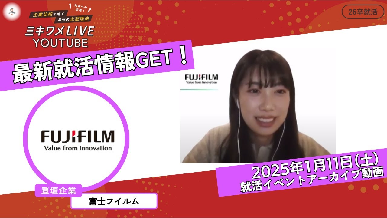 【富士フイルム】1月11日開催｜ミキワメLIVE YouTube #26卒向け #化学 #医薬品業界 #メーカー
