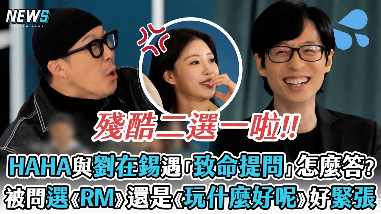 【玩什麼好呢】HAHA與劉在錫遇「致命提問」怎麼答?  被問選《RM》還是《玩什麼好呢》好緊張