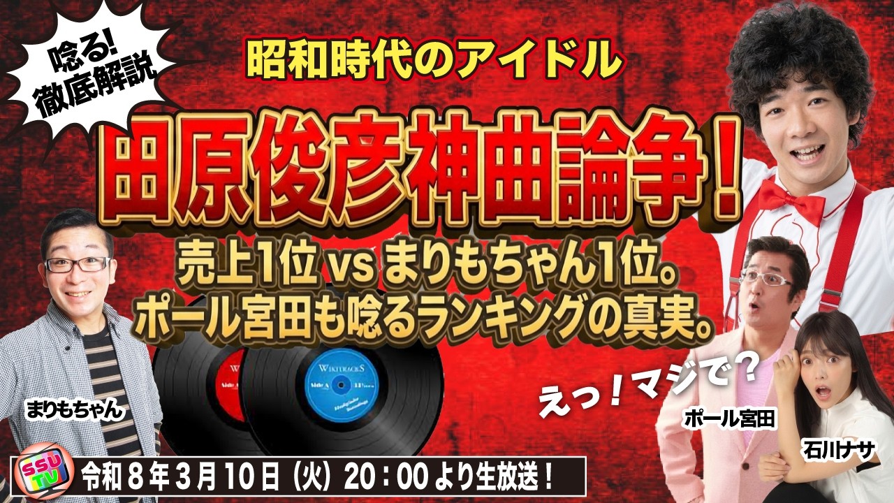 【田原致死彦】結局、トシちゃんの最高傑作は何なのか？「売上＝最高」なんて誰が決めた？まりもちゃんが選ぶ“トシちゃん”究極の10曲 vs 売上ランキングの真実！