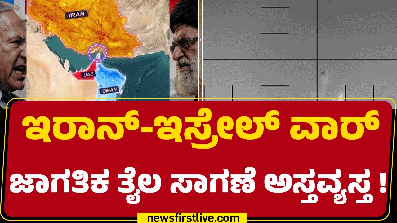 Hormuz ಜಲಸಂಧಿಯಲ್ಲಿ ತೈಲ ಸಾಗಣೆ ಹಡಗುಗಳು ಸ್ಥಗಿತ | Israel Iran Conflict | @newsfirstkannada