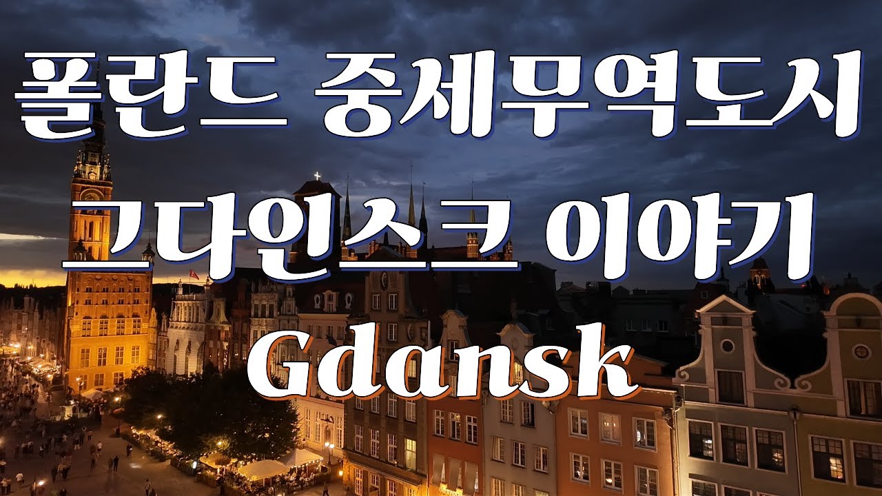 폴란드의 중세무역도시 그다인스크 (Gdańsk, Gdansk, Poland)