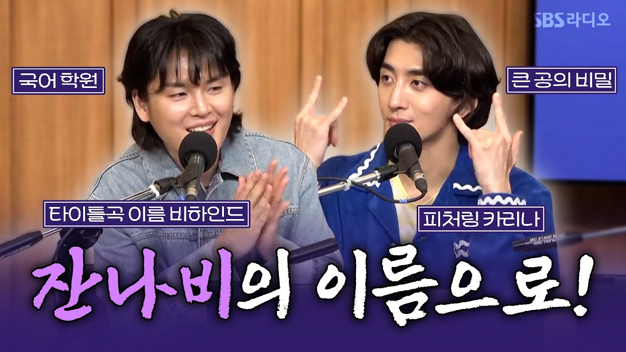 [FULL] 여기 첫사랑 기억 조작단..💗 안구정화 귀정화 하게 되는 밴드 잔나비(JANNABI) 보는 라디오 | 두시탈출 컬투쇼 | 250513
