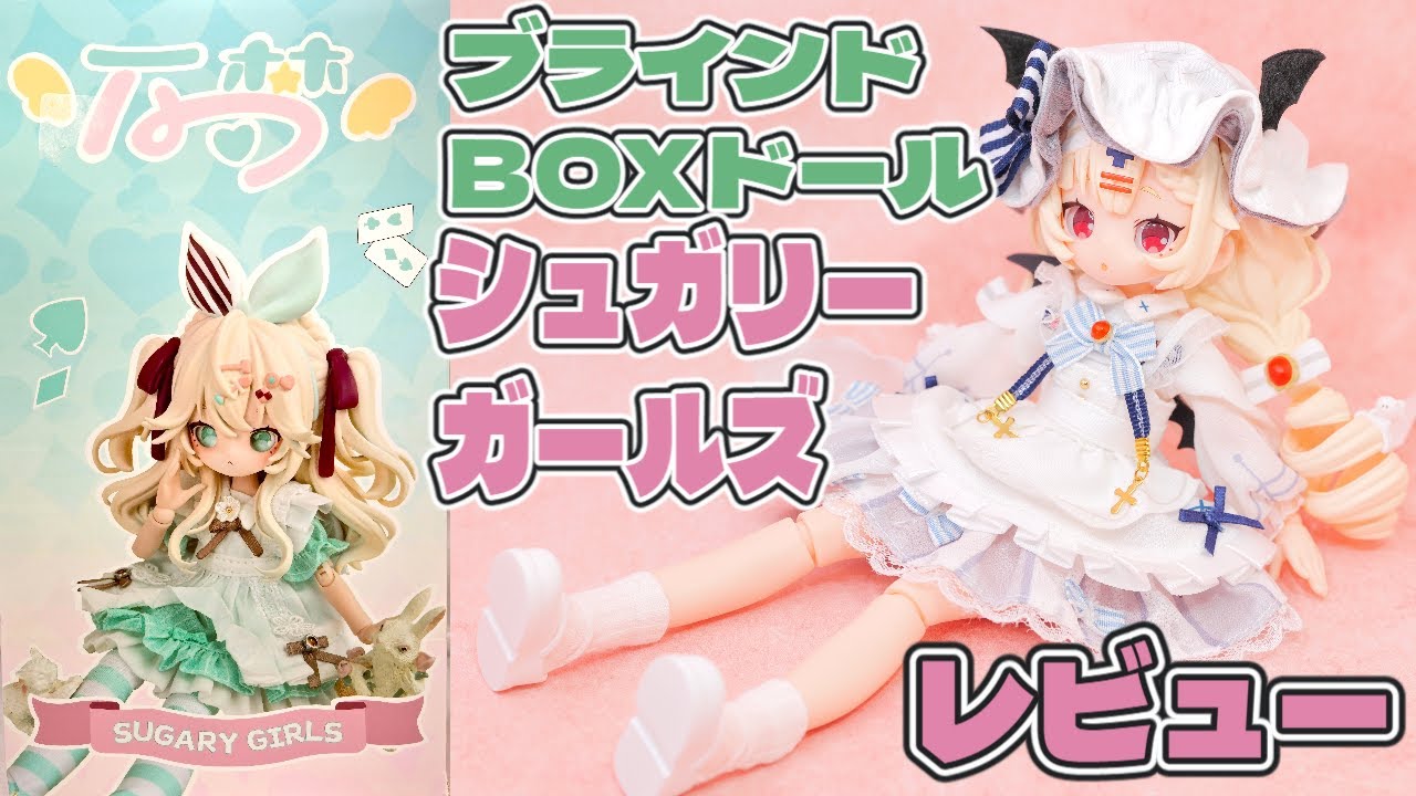 上倉エク氏デザインのドールシリーズ　ONEMORE  Sugary Girls スイーツパーティー ブラインドドール 開封レビュー！