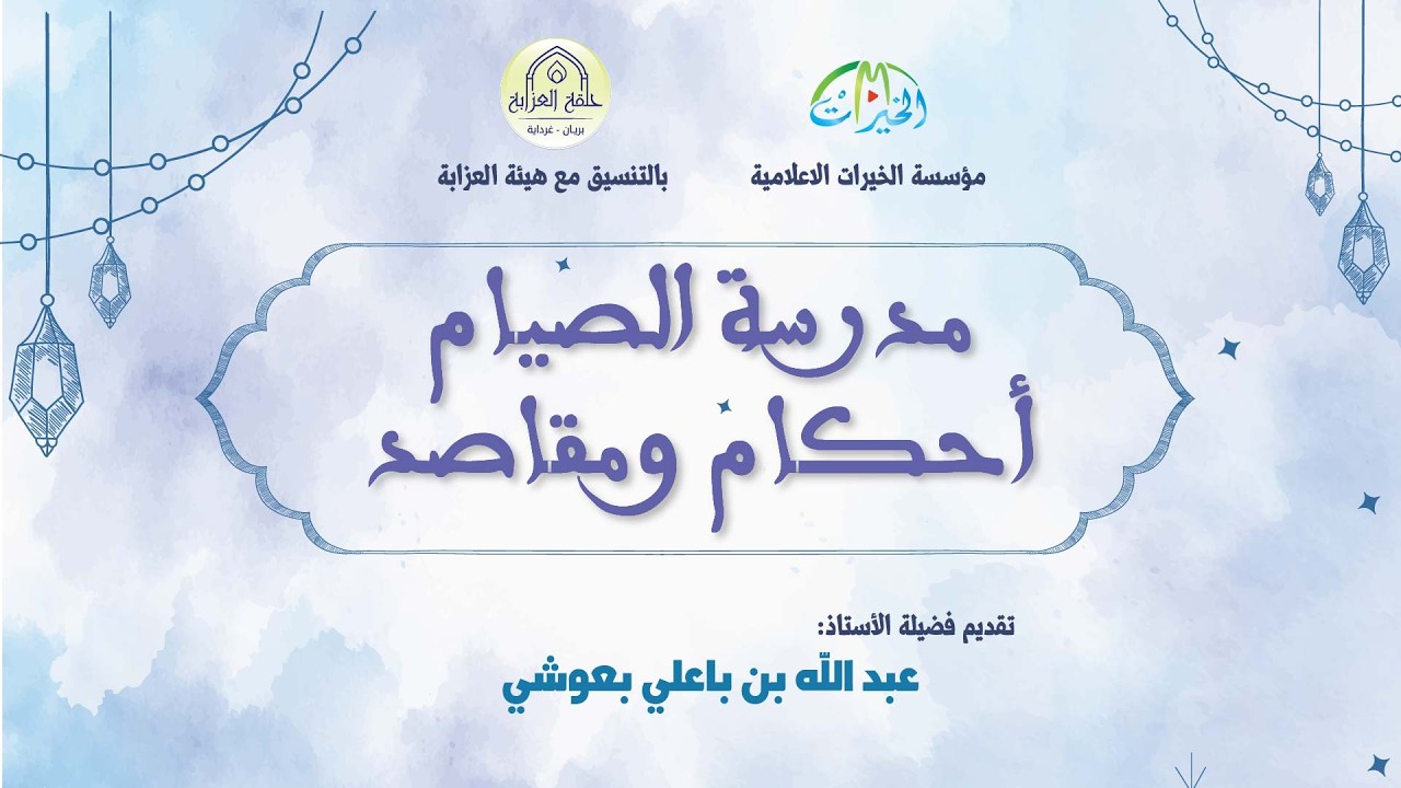 مدرسة الصيام أحكام ومقاصد