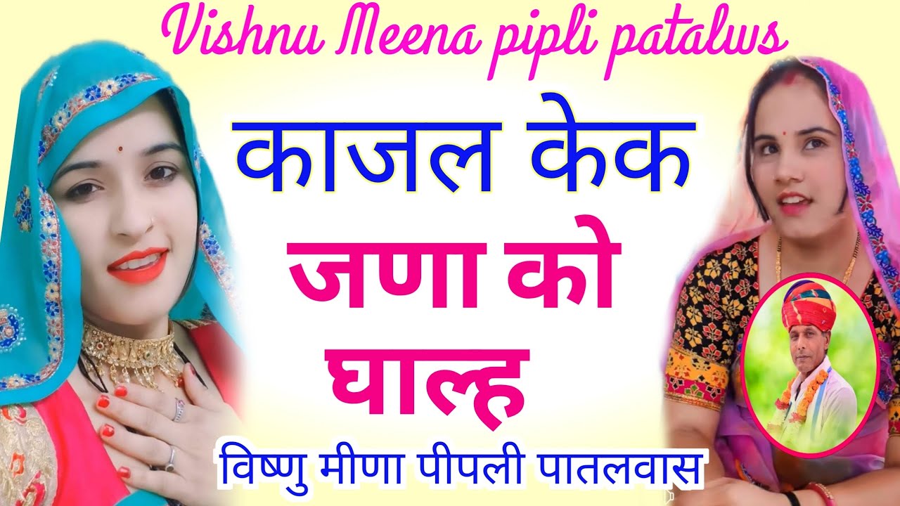 Vishnu Meena pipli patalws \\ काजल केक जणा को घाल्ह \\ विष्णु मीणा पीपली पातलवास