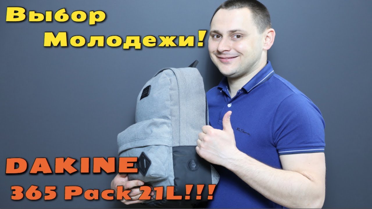 DAKINE 365 Pack 21L - самый популярный молодежный рюкзак!