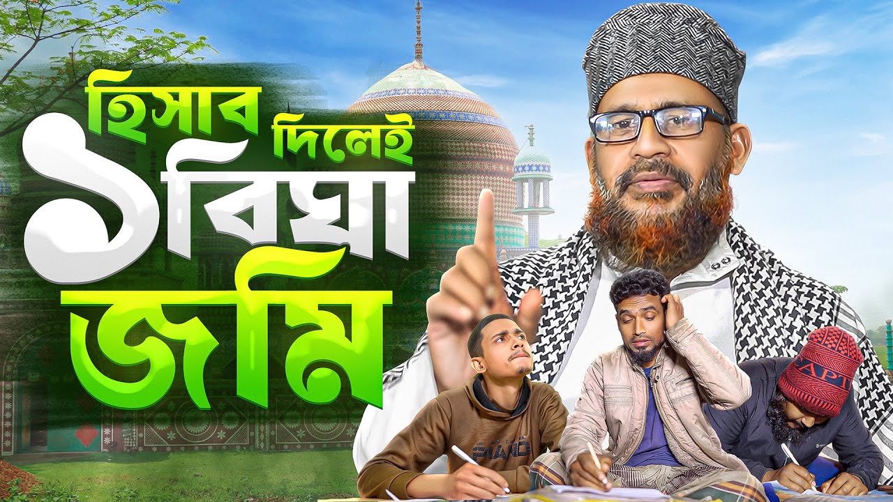 ১ বিঘা জমি | 1 Bigha Jomi | Bangla Natok | ঈমানী পরীক্ষা| Akib Islamic Tv 2025
