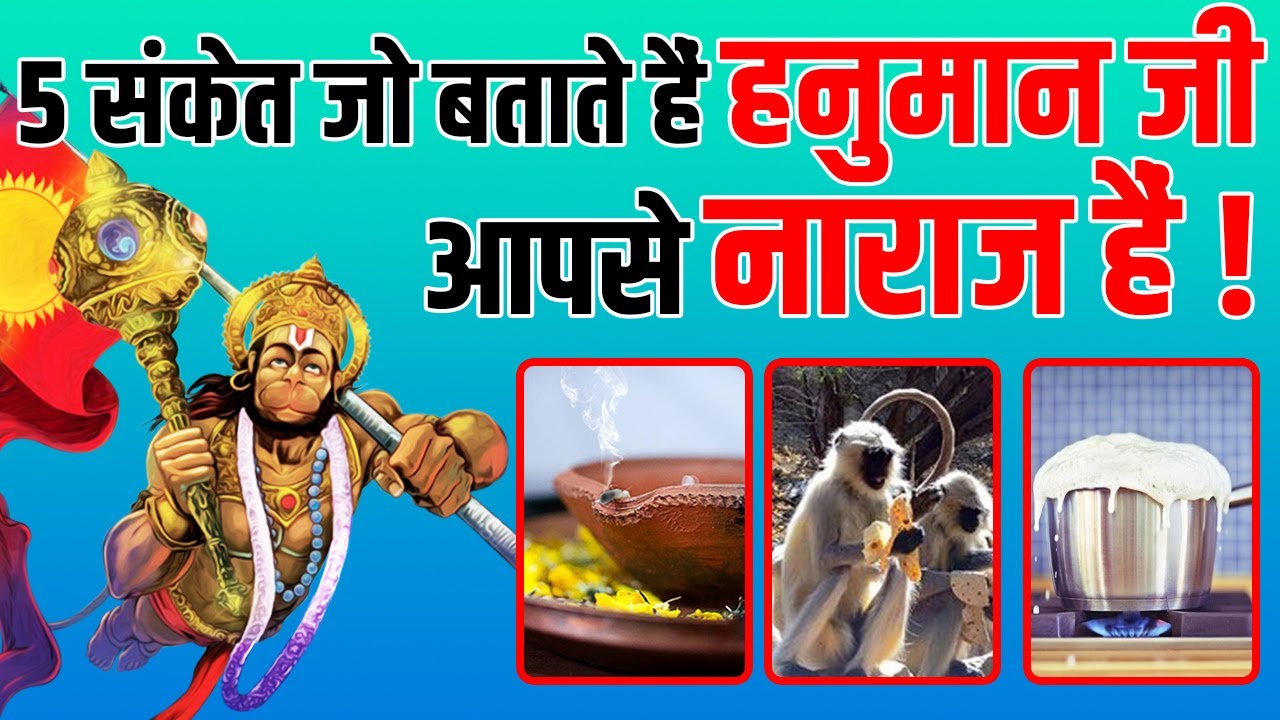 भूलकर भी ना करना ये 5 काम नहीं तो हनुमान जी नाराज हो जायेंगे | Why lord Hanuman angry on People