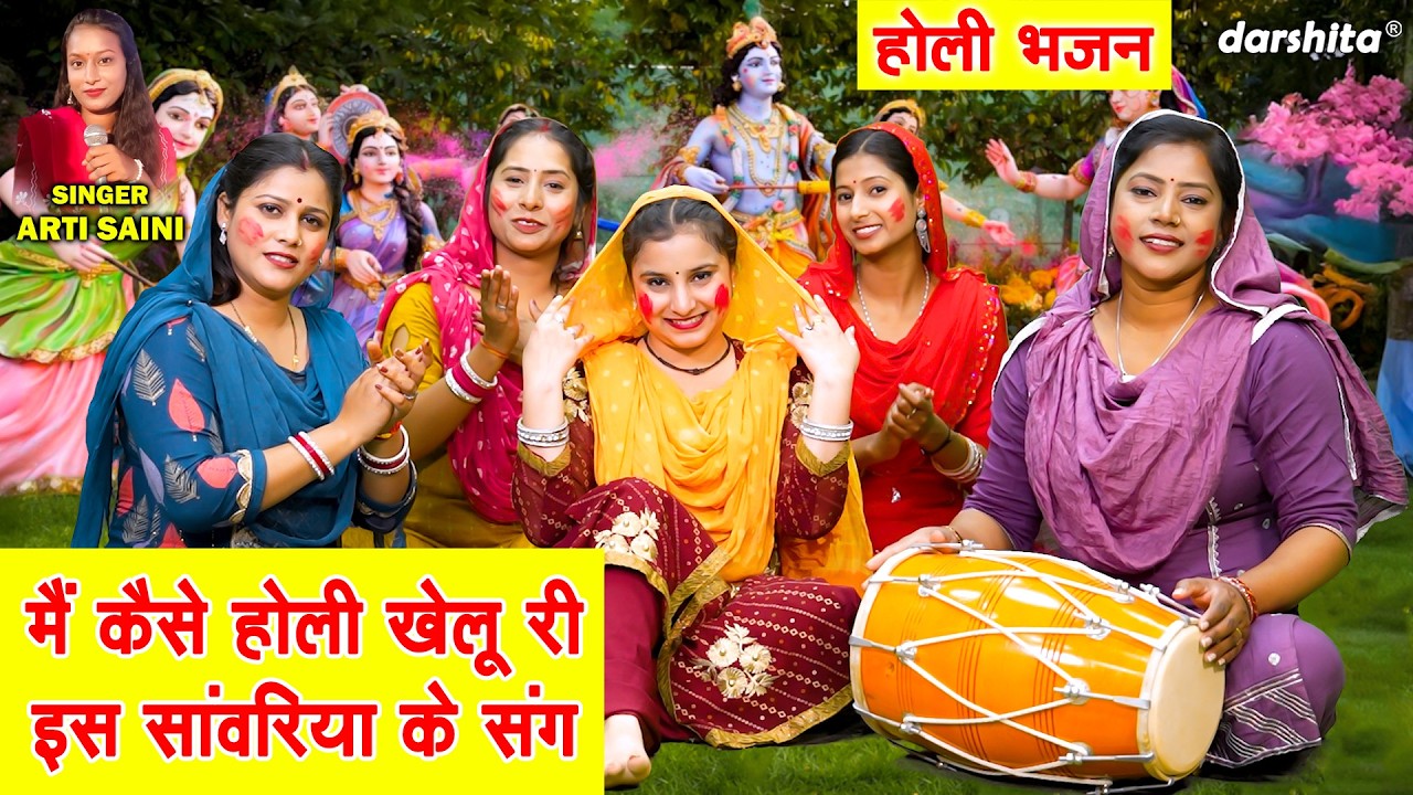 मैं कैसे होली खेलू री, इस सांवरिया के संग - राधा कृष्ण की प्रेम भरी होली | Main Kaise Holi Khelu Ri