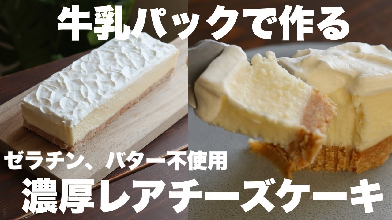 【材料4つ】混ぜて冷やすだけ！ゼラチンもバターも使わないレアチーズケーキの作り方。