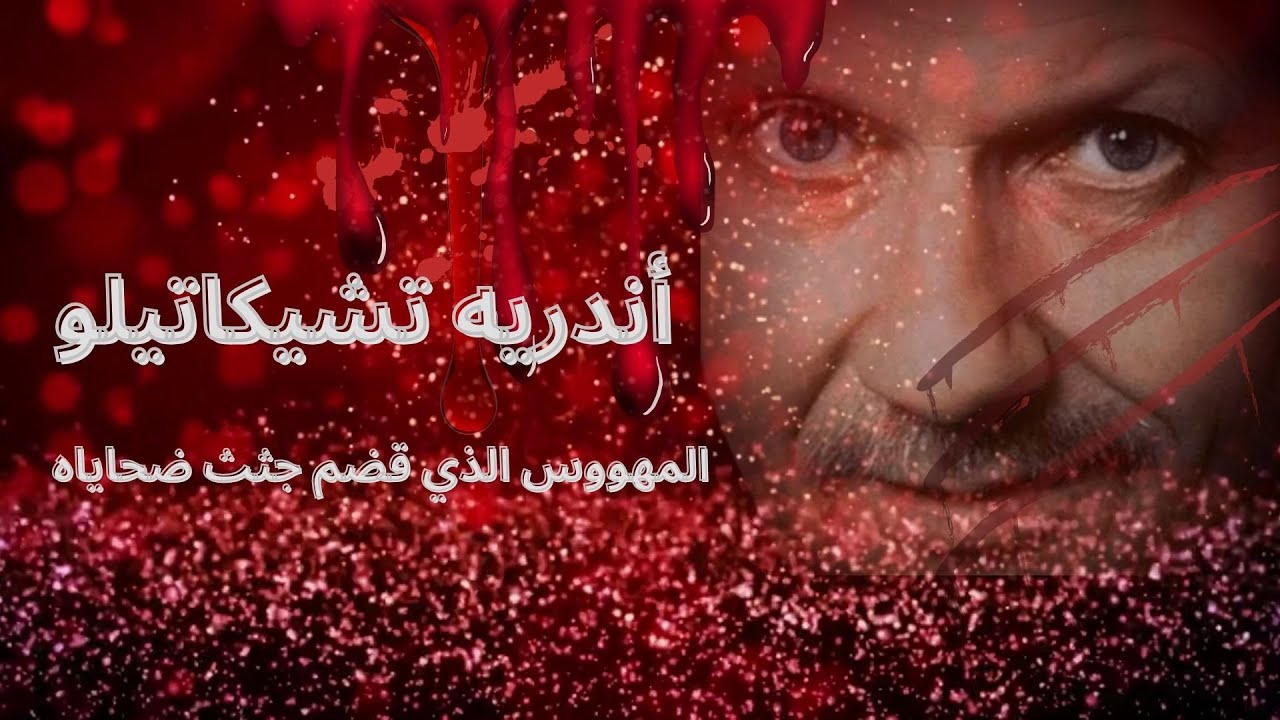 أندريه تشيكاتيلو - المهووس الذي قضم جثث ضحاياه