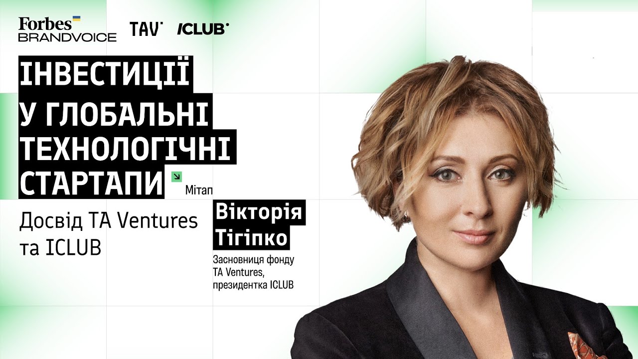 Мітап: Інвестиції в глобальні технологічні стартапи. Досвід TA Ventures та ICLUB