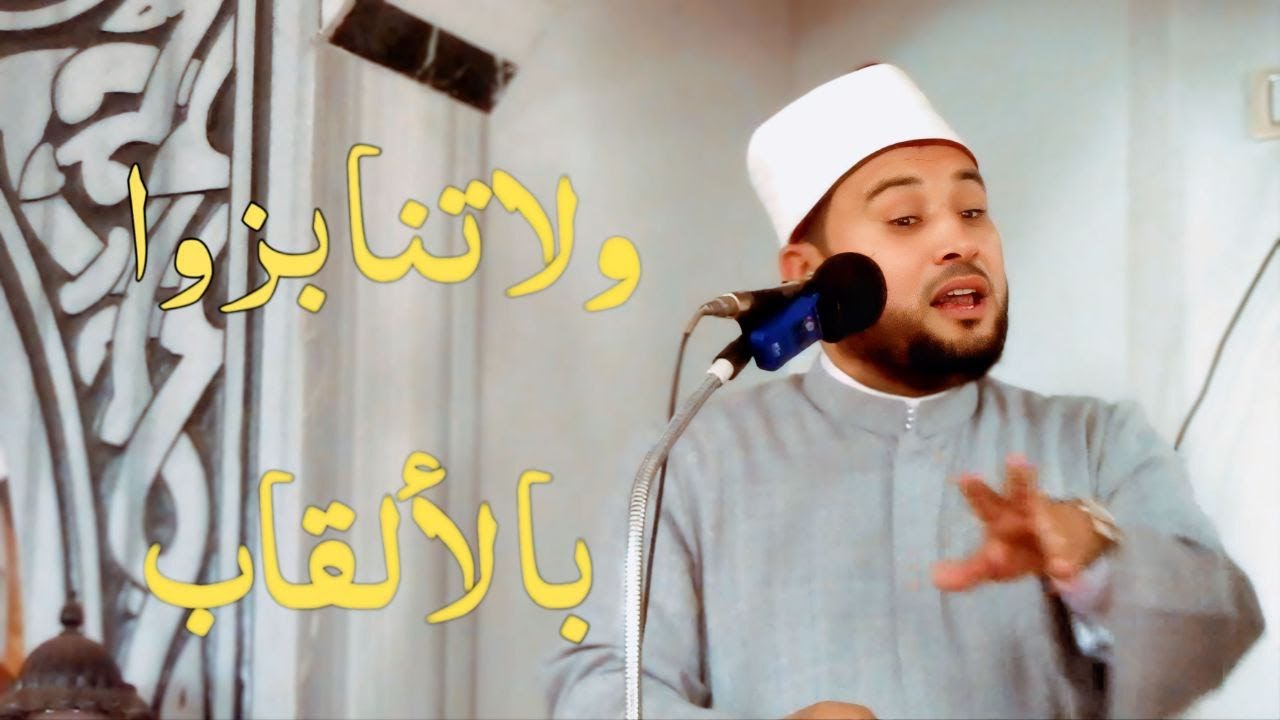 الخطبة التي يبحث عنها الجميع بعنوان لا للتنمر | للعالم الجليل الدكتور أحمدالهادي السعيد