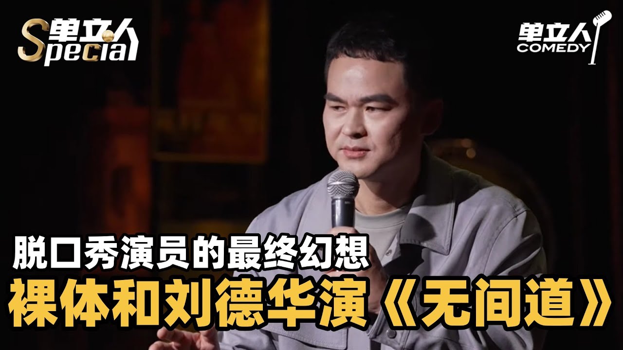 男脱口秀演员的最终幻想：要是长得帅我巴不得上台就裸奔！| 单立人Special | #宋万博 #单立人喜剧 #脱口秀 #单口喜剧