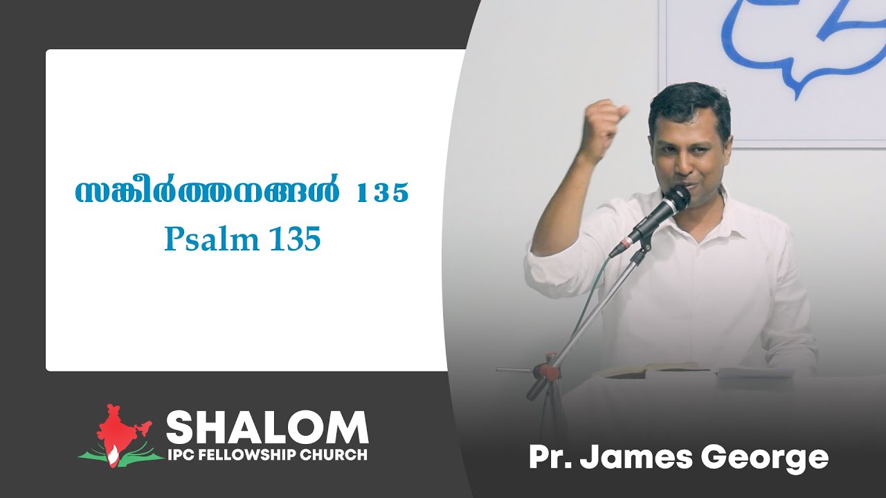 സങ്കീർത്തനങ്ങൾ 135 | Psalm 135 | Malayalam Message by Pr. James George
