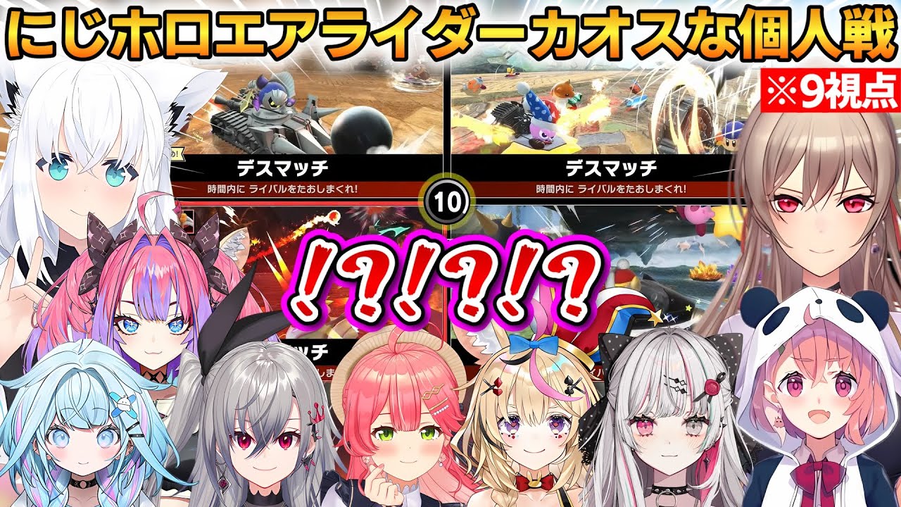 【9視点】にじホロエアライダーのカオスな個人戦まとめ！デスマッチで阿鼻叫喚の嵐ｗ #ホロライブ切り抜き #にじさんじ切り抜き #エアライダー