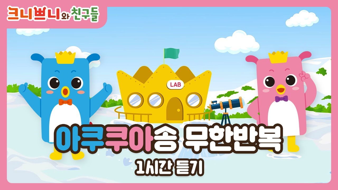크니쁘니동요모음｜크니쁘니노래｜크니쁘니와 친구들｜블루아쿠 핑크쿠아 편｜키즈송｜애니메이션｜children's songs｜animation｜k-pop kids songs