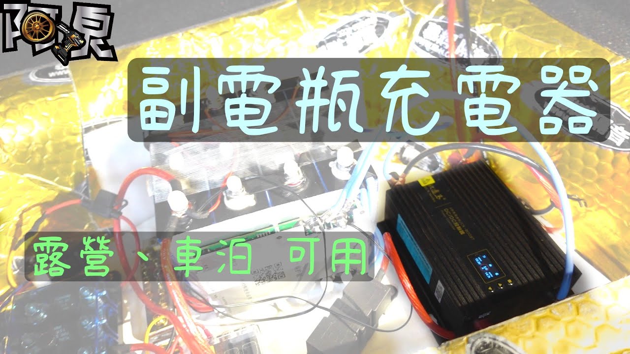 【露營系列EP4】可供車泊使用的磷酸鋰鐵電池充電器，邊開車邊充電，車宿不怕沒電