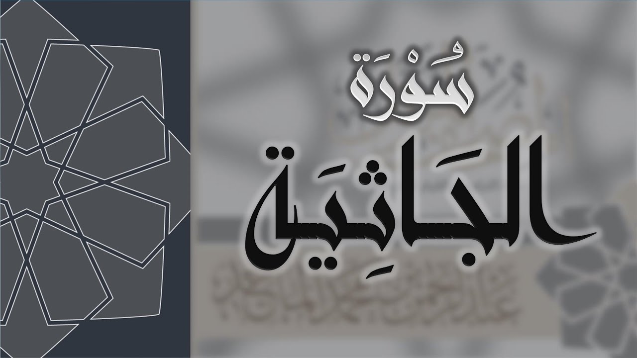 سورة الجاثية - القارئ عبدالرحمن الماجد Quran Surat Al-Jathiyah