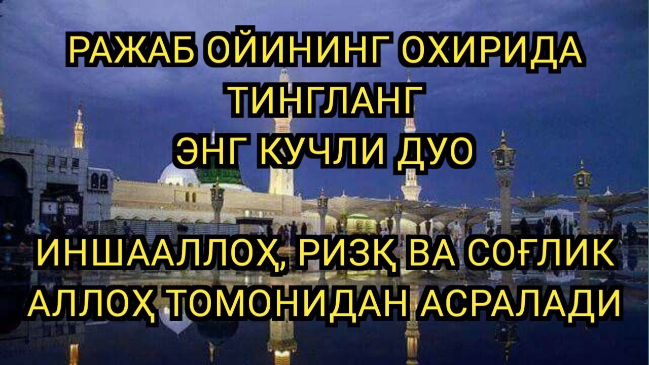 УМИД БАХШ ЭТУВЧИ РАЖАБ ОЙИ ОХИРИДАГИ ЭНГ КУЧЛИ РИЗҚ ДУОСИ МАСЖИД МАНЗАРАСИДА БАРАКА 🌙🤲✨