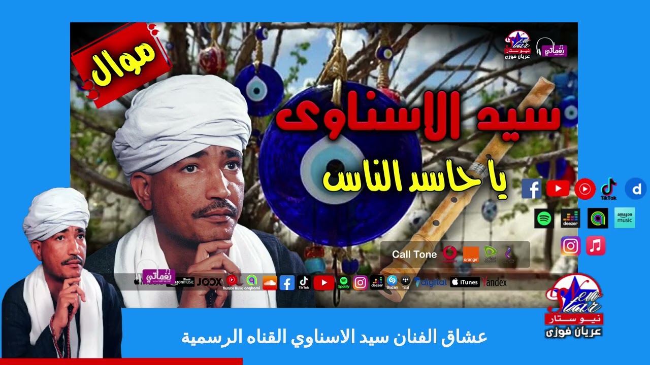 سيد الاسناوى - موال يا حاسد االناس