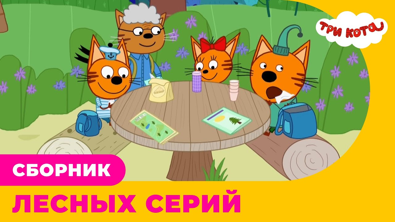 Три кота | Сборник ЛЕСНЫХ серий